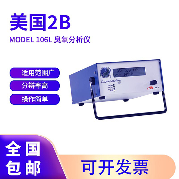 美国2B臭氧分析仪Model106L