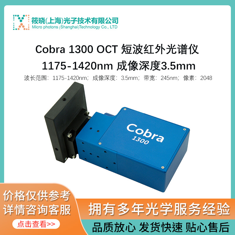 Cobra 1300 OCT 短波红外光谱仪 1175-1420nm 