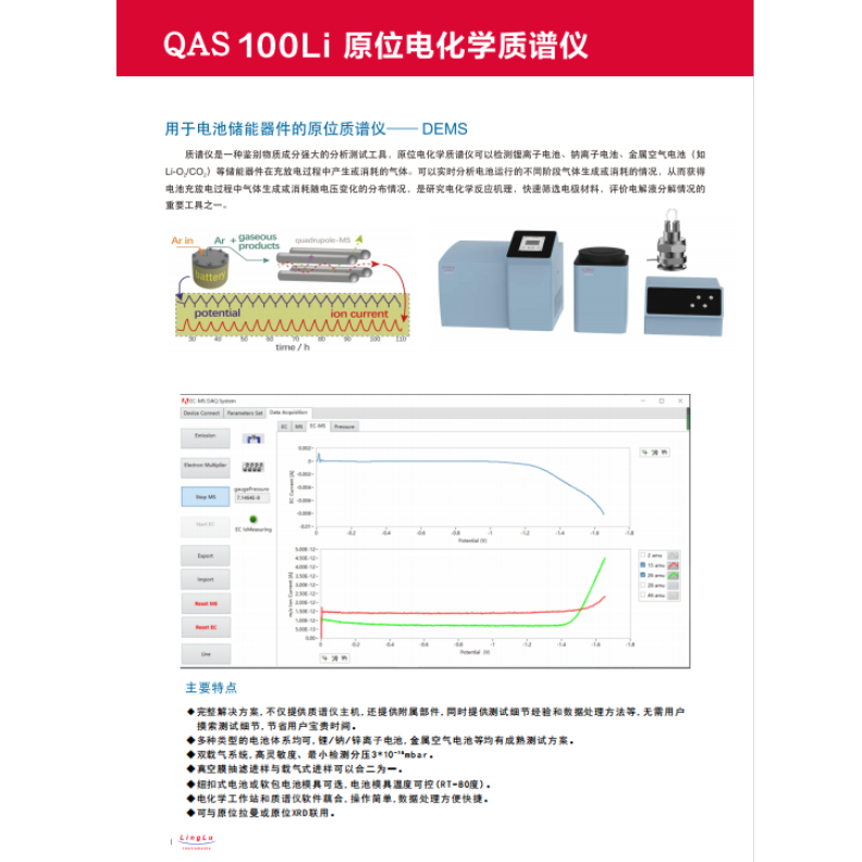 QAS 100Lī原位电化学质谱仪