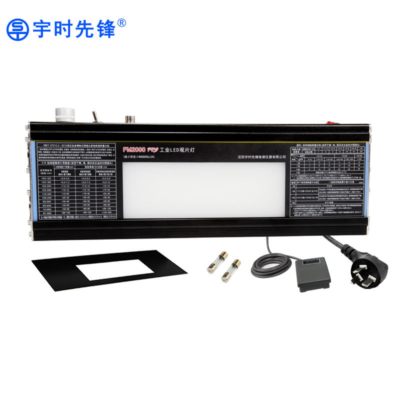 宇时先锋工业LED观片灯FM2000/FM2000PO射线底片评片灯冷光源