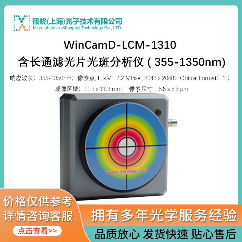 WinCamD-LCM-1310 含长通滤光片光斑分析仪 ( 355-1350nm)