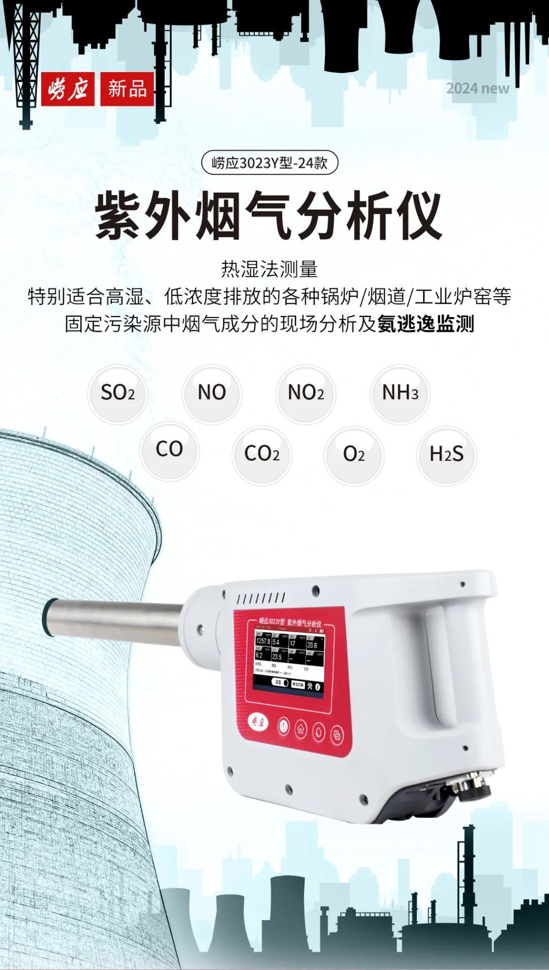 新品发布 | 崂应3023Y型  紫外烟气分析仪-24款