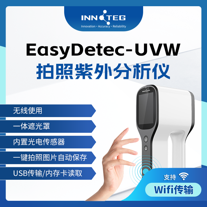 INNOTEG（英诺德）拍照紫外分析仪EasyDetec-UVW