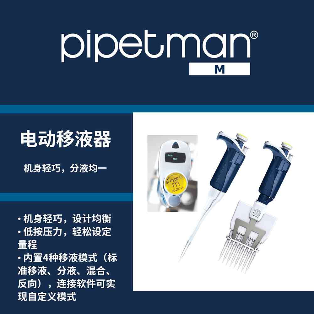 Gilson吉尔森PIPETMAN® M电动多道移液器移液枪