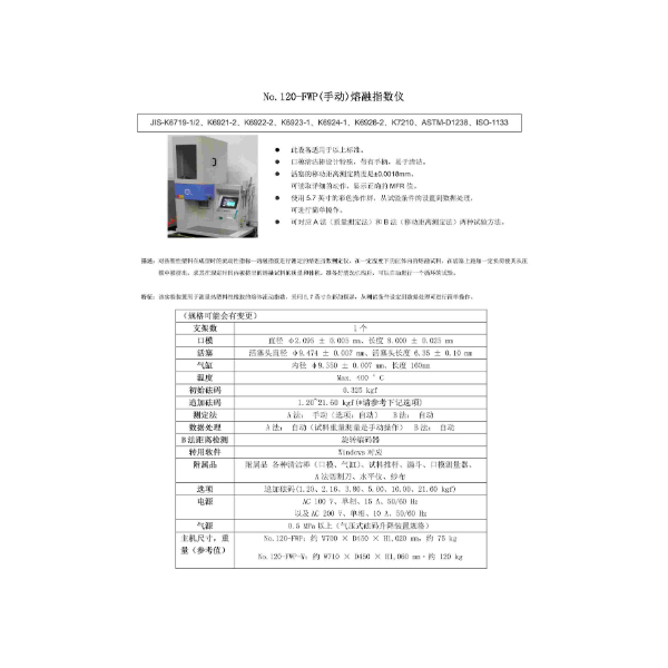 No.120-FWP 熔融指数仪