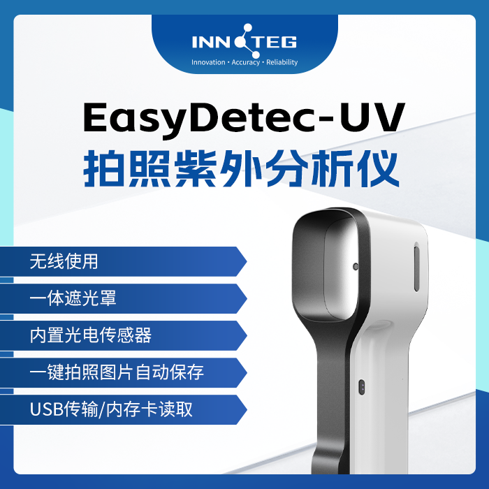 INNOTEG（英诺德）拍照紫外分析仪EasyDetec-UV