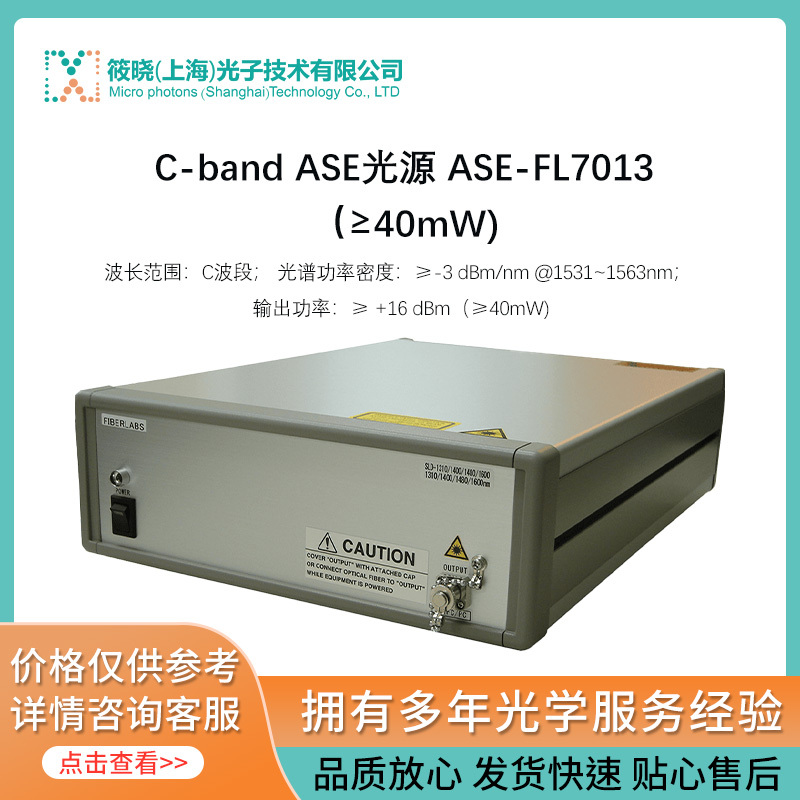 C-band ASE光源 ASE-FL7013（≥40mW)  