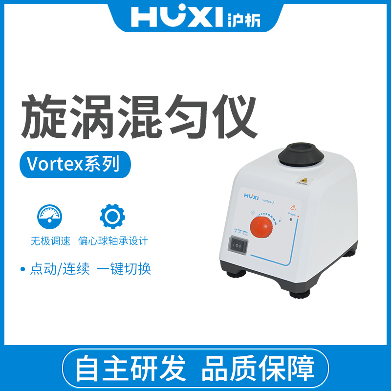 上海沪析HUXI旋涡混合器Vortex-2