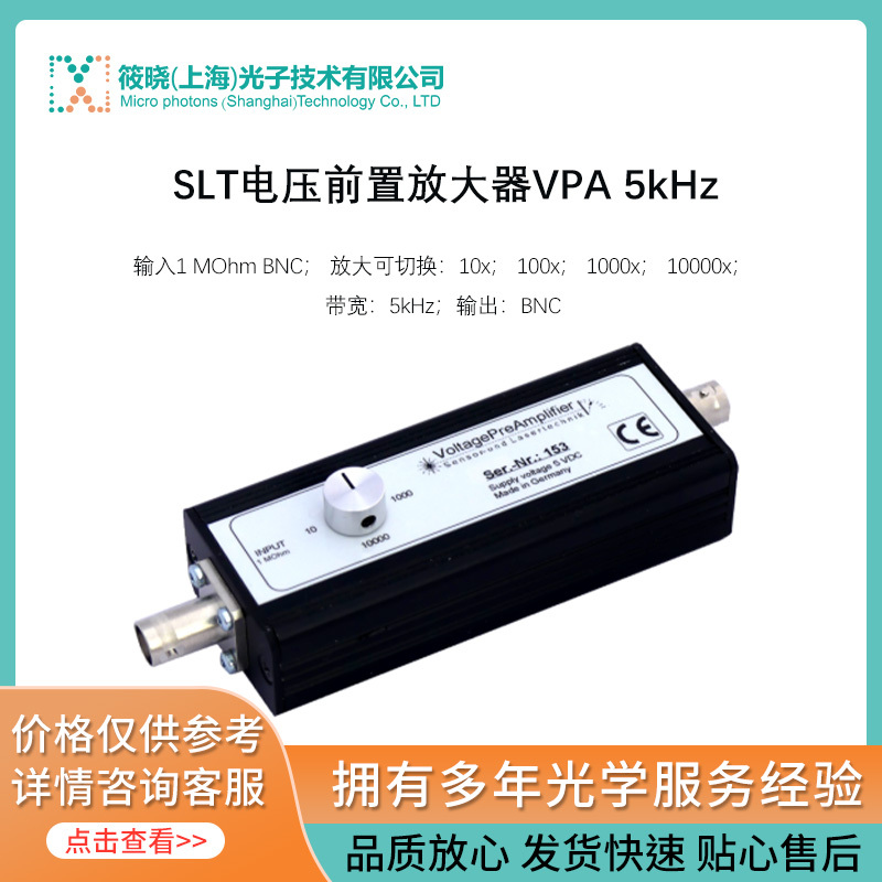 SLT电压前置放大器VPA 5kHz