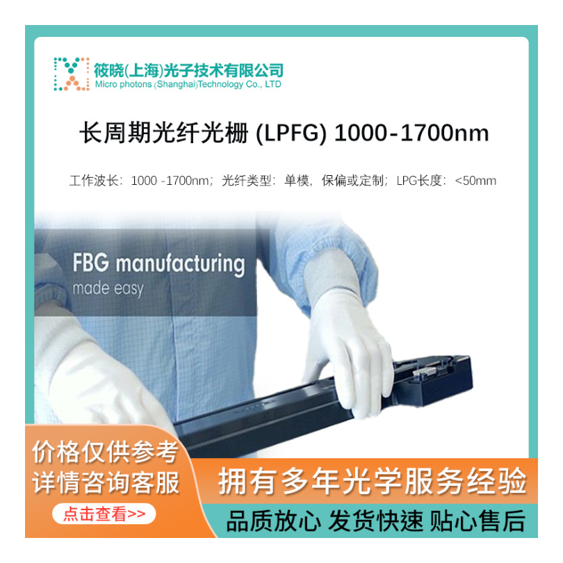 长周期光纤光栅 (LPFG) 1000-1700nm  