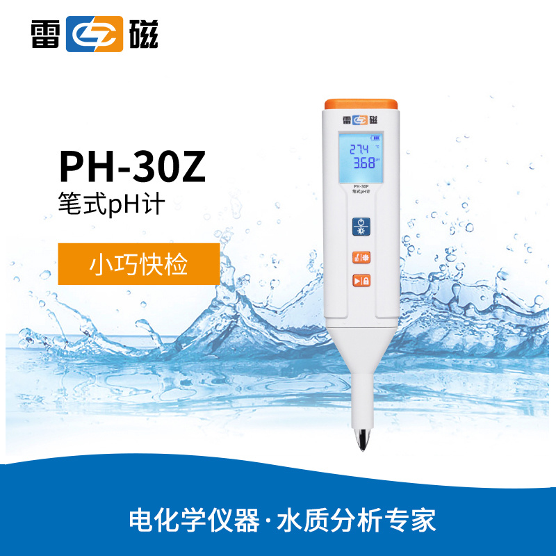 雷磁PH-30Z型笔式PH计