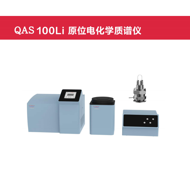 QAS 100Lī原位电化学质谱仪