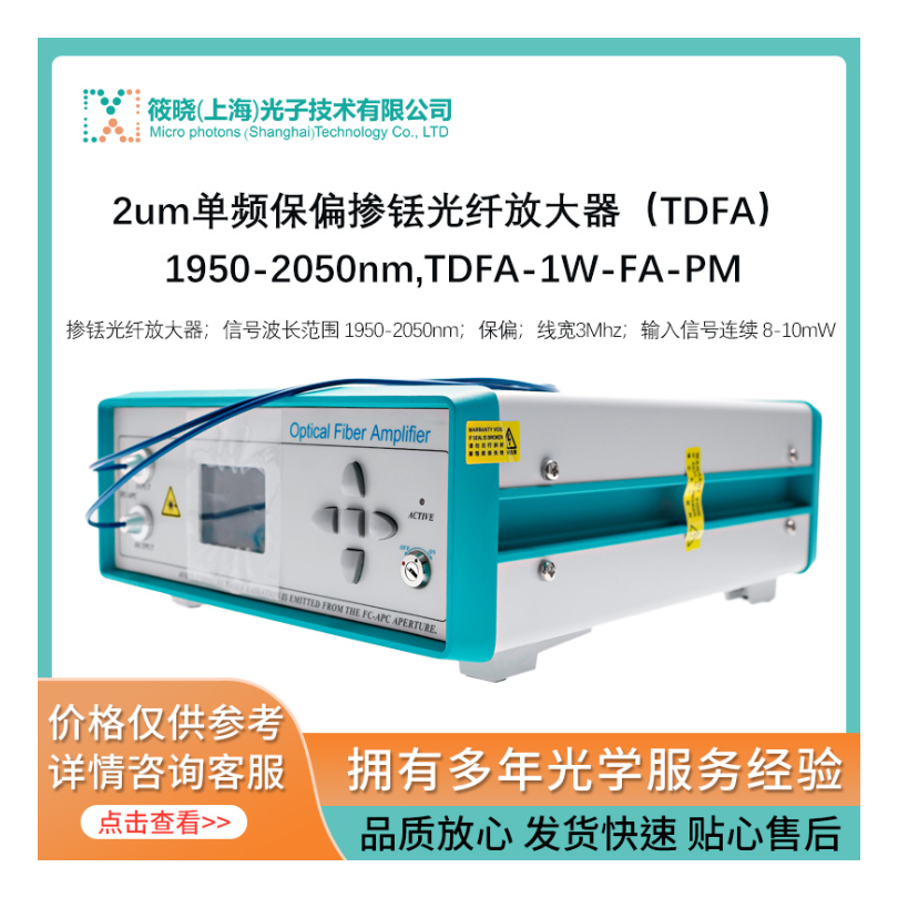 2um单频保偏掺铥光纤放大器（TDFA）1950-2050nm,TDFA-1W-FA-PM