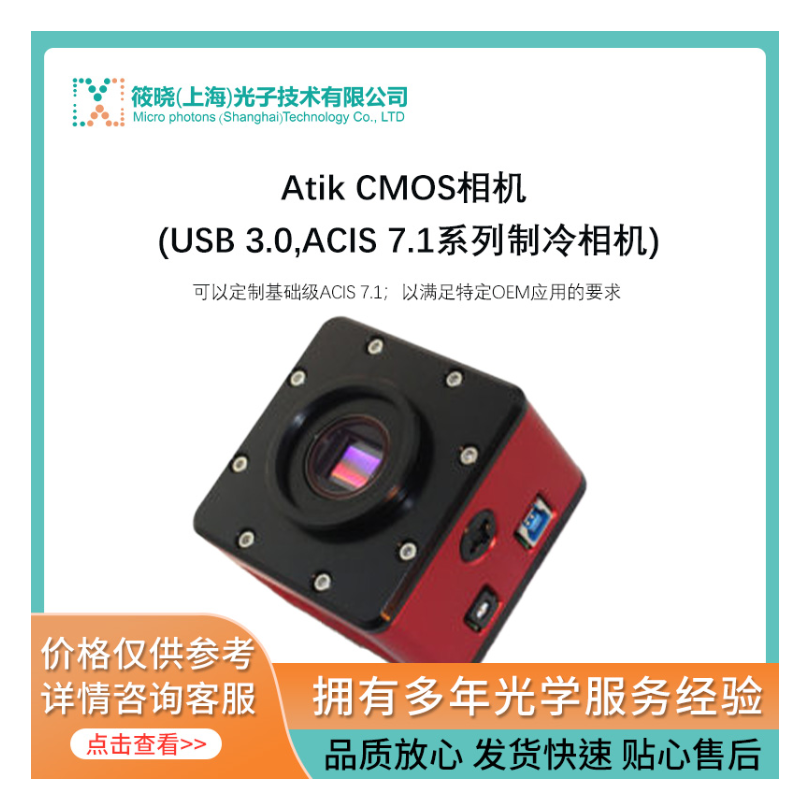 Atik CMOS相机 (USB 3.0,ACIS 7.1系列制冷相机) 