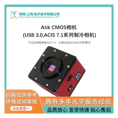 Atik CMOS相机 (USB 3.0,ACIS 7.1系列制冷相机) 