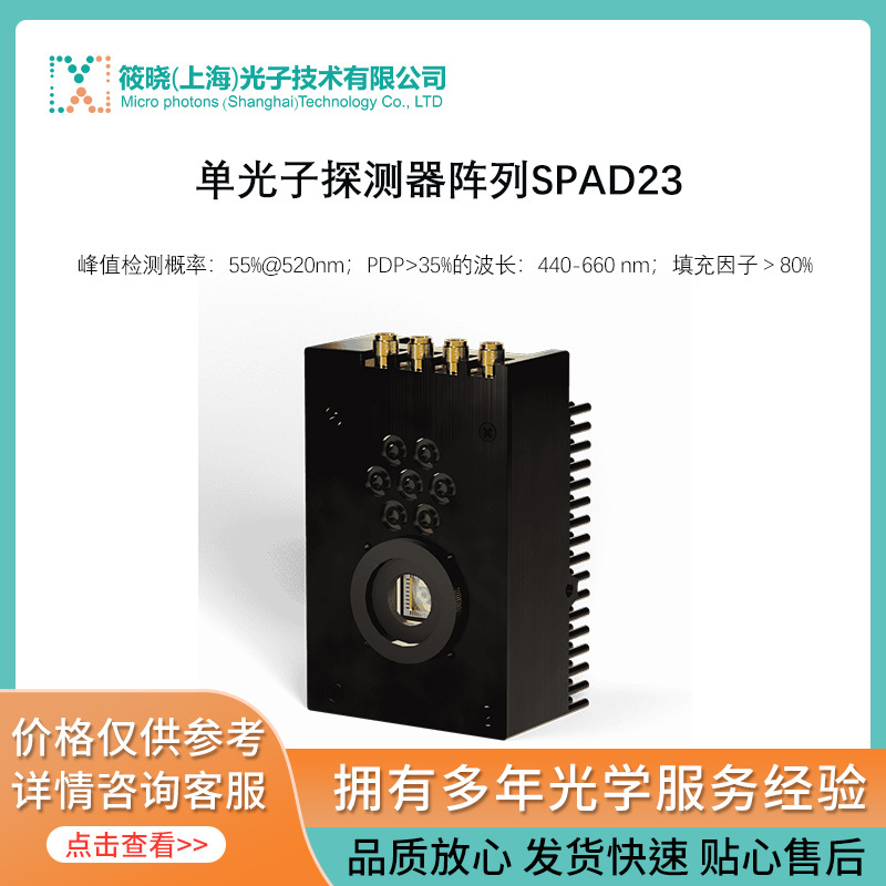 单光子探测器阵列SPAD23 