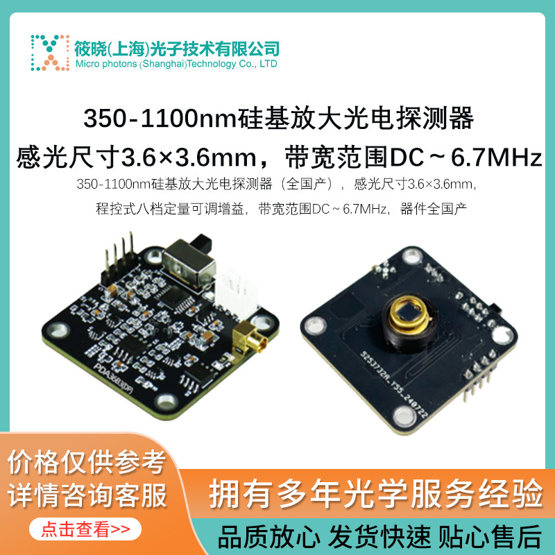 350-1100nm硅基放大光电探测器，感光尺寸3.6×3.6mm，带宽范围DC～6.7MHz