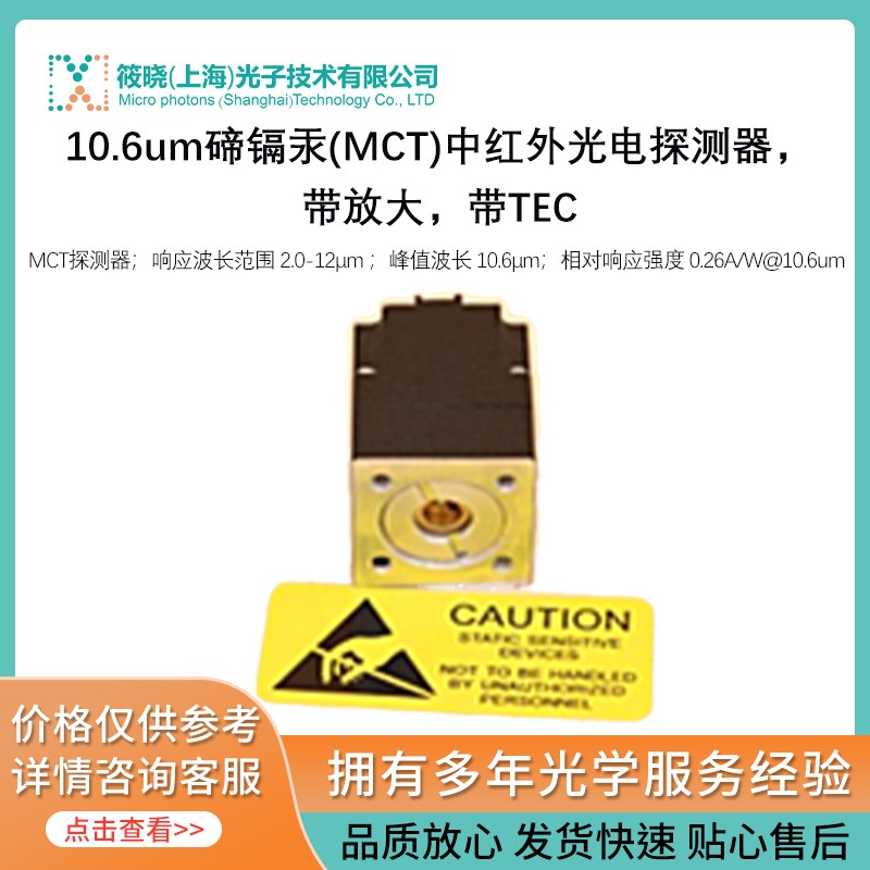 10.6um碲镉汞(MCT)中红外光电探测器，带放大，带TEC