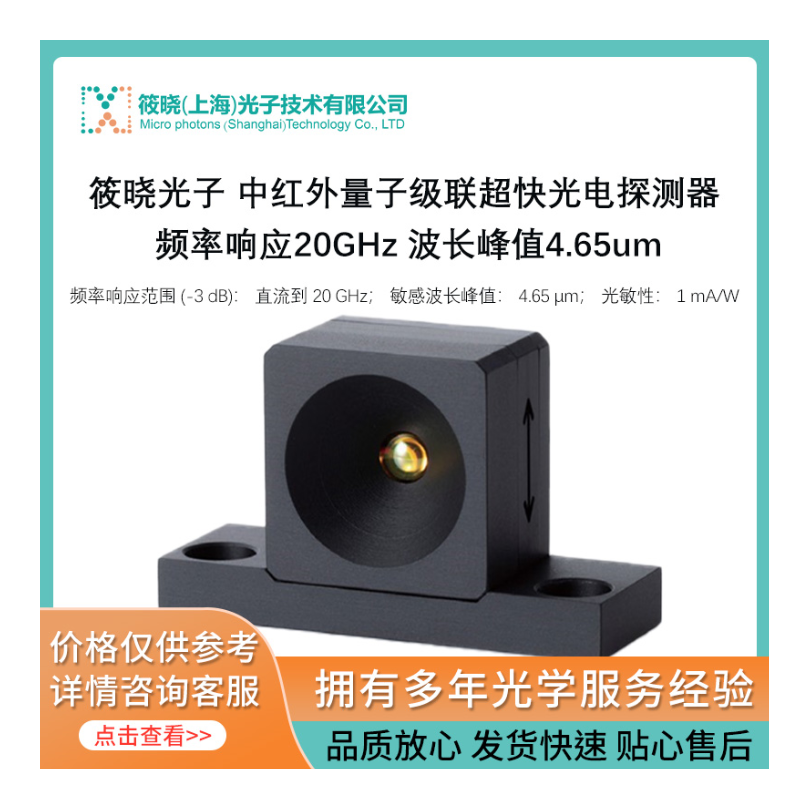 中红外量子级联超快光电探测器 20GHz 4.65 &micro;m