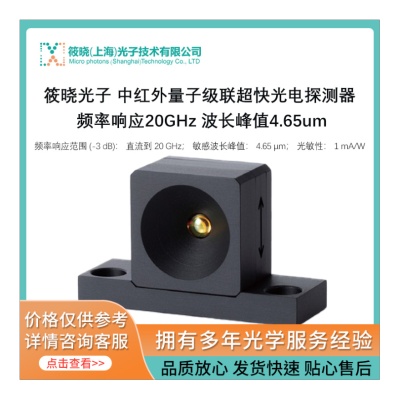 中红外量子级联超快光电探测器 20GHz 4.65 &micro;m