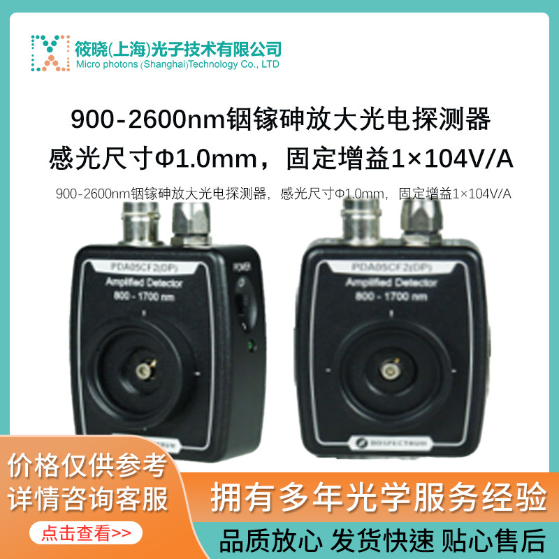 900-2600nm铟镓砷放大光电探测器，感光尺寸Φ1.0mm，固定增益1×104V/A  