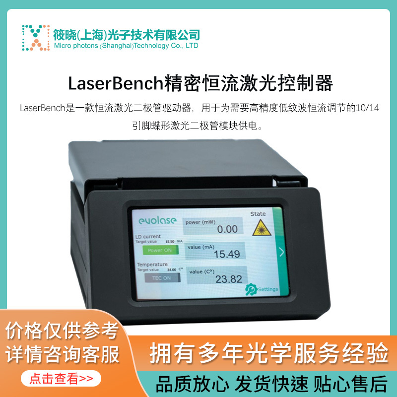 LaserBench精密恒流激光控制器