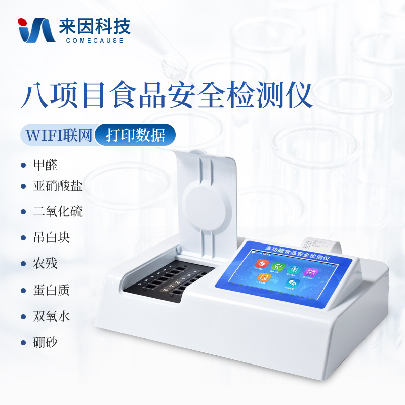 多功能食品安全快速分析仪