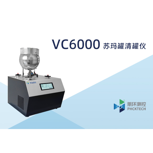 朋环测控 全自动苏玛罐清洗仪（清罐仪） VC6000