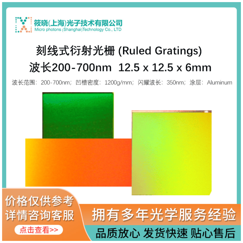 刻线式衍射光栅 (Ruled Gratings) 波长200-700nm 12.5 x 12.5 x 6mm