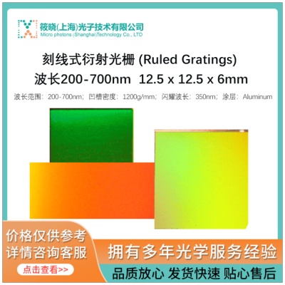 刻线式衍射光栅 (Ruled Gratings) 波长200-700nm 12.5 x 12.5 x 6mm