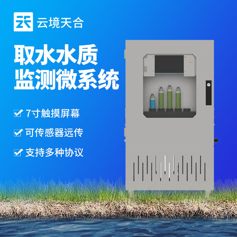 取水水质监测系统