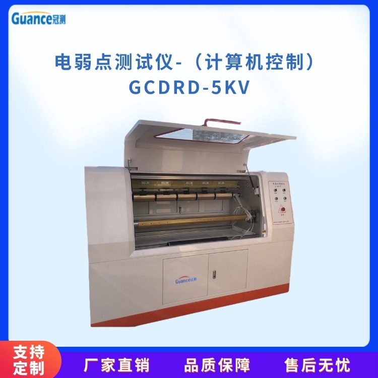 冠测计算机控制电弱点测试仪GCDRD-5KV.