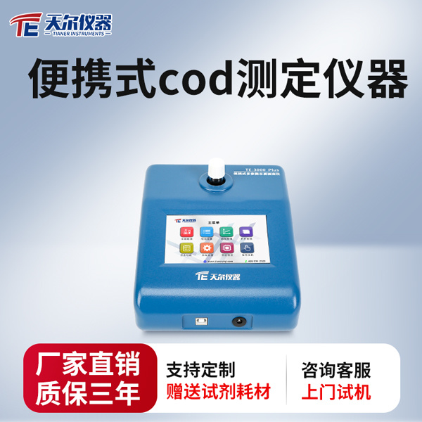 便携式cod测定仪器TE--3001 型