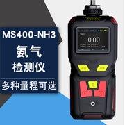 逸云天便携式氨气检测仪MS400-NH3