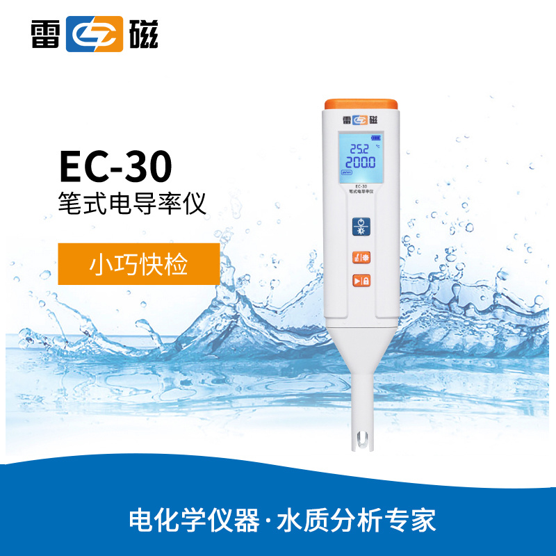 雷磁EC-30型笔式电导率仪