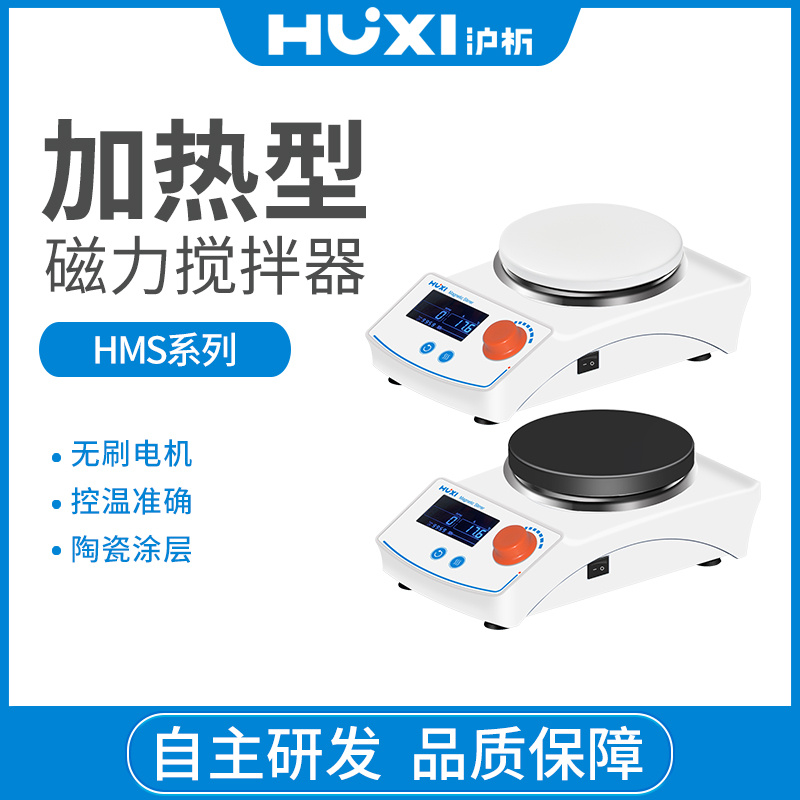 上海沪析HUXI加热型磁力搅拌器HMS-208D