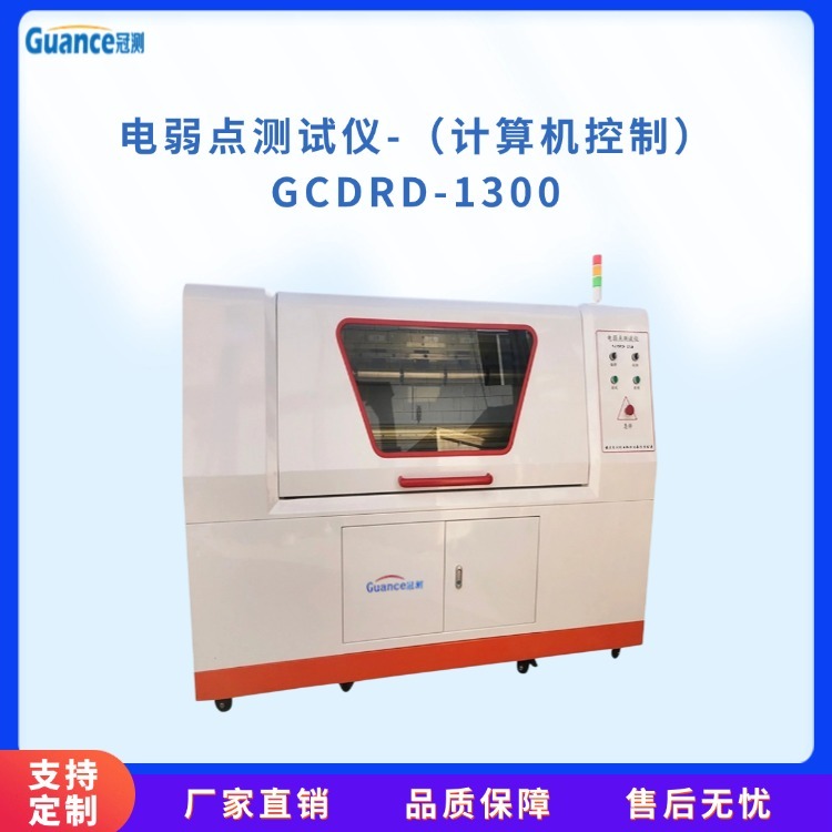 冠测仪器薄膜电弱点其它物性测试GCDRD-1300