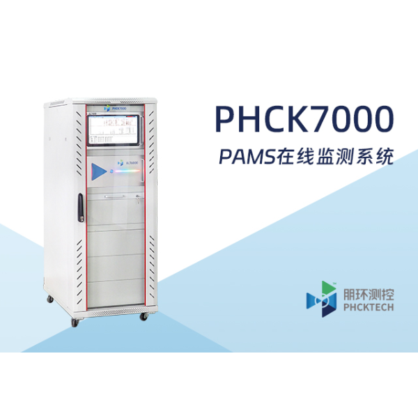 朋环测控 PAMS在线监测系统 PHCK7000