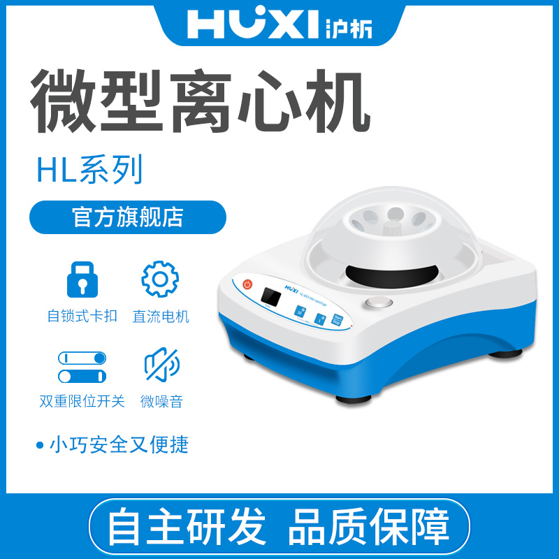 上海沪析HUXI实验室离心机HL-8KS