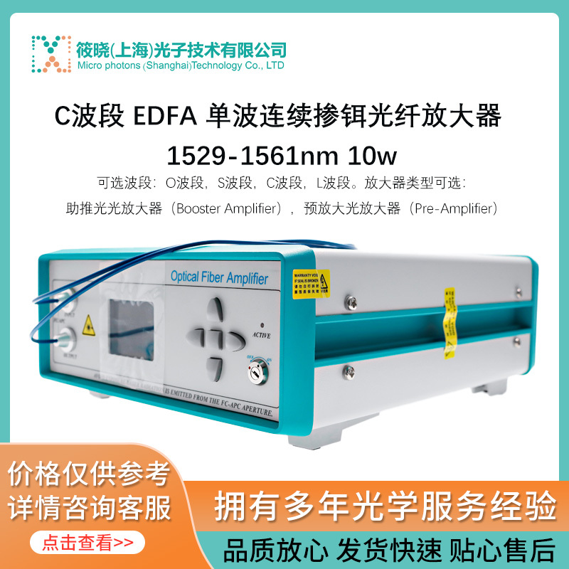 C波段 EDFA 单波连续掺铒光纤放大器 1529-1561nm 10w