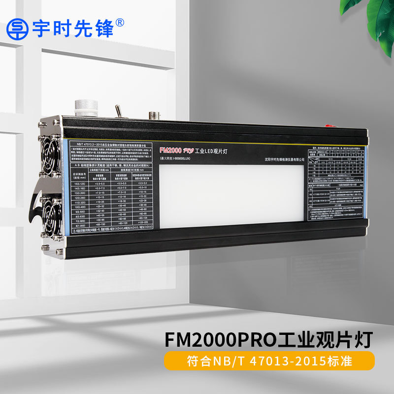 宇时先锋工业LED观片灯FM2000/FM2000PO射线底片评片灯冷光源