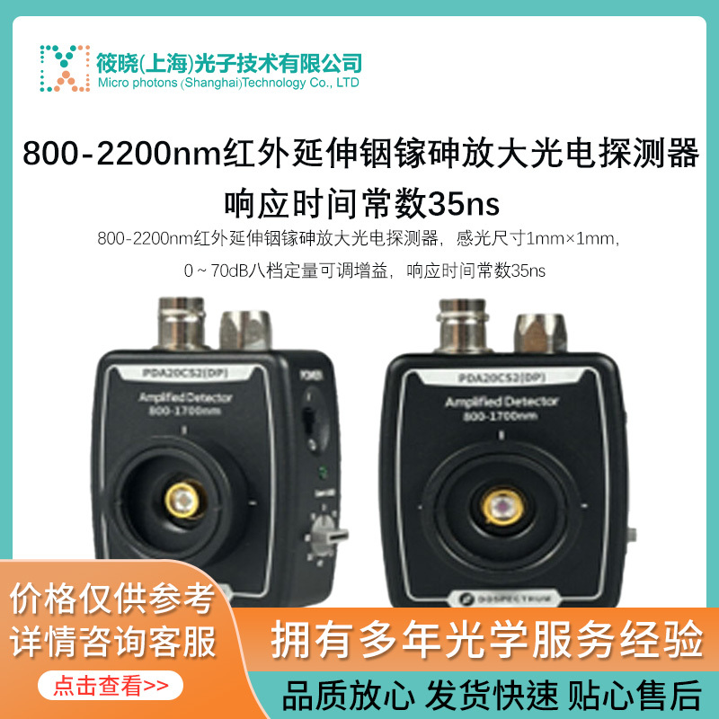 800-2200nm红外延伸铟镓砷放大光电探测器，响应时间常数35ns 