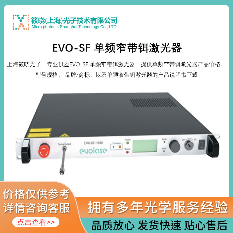 EVO-SF 单频窄带铒激光器