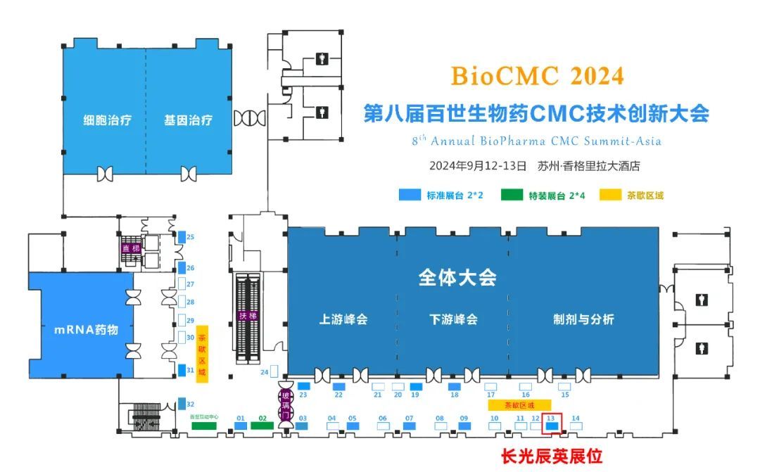 展会邀请丨长光辰英MicroRaman药物分析专家与您相约苏州BioCMC2024