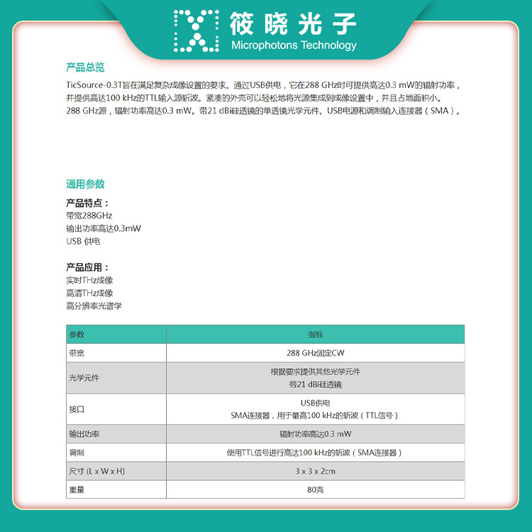 288G太赫兹光源 TicSource-0.3T  