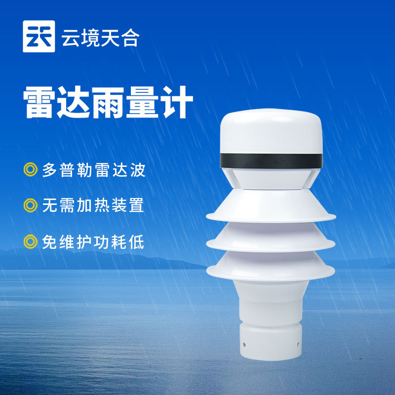 雷达雨量传感器