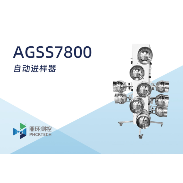 朋环测控 自动进样器 AGSS7800