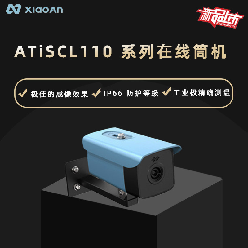 小安ATiSCL110 系列在线筒机工业级精确测温IP66 防护等级