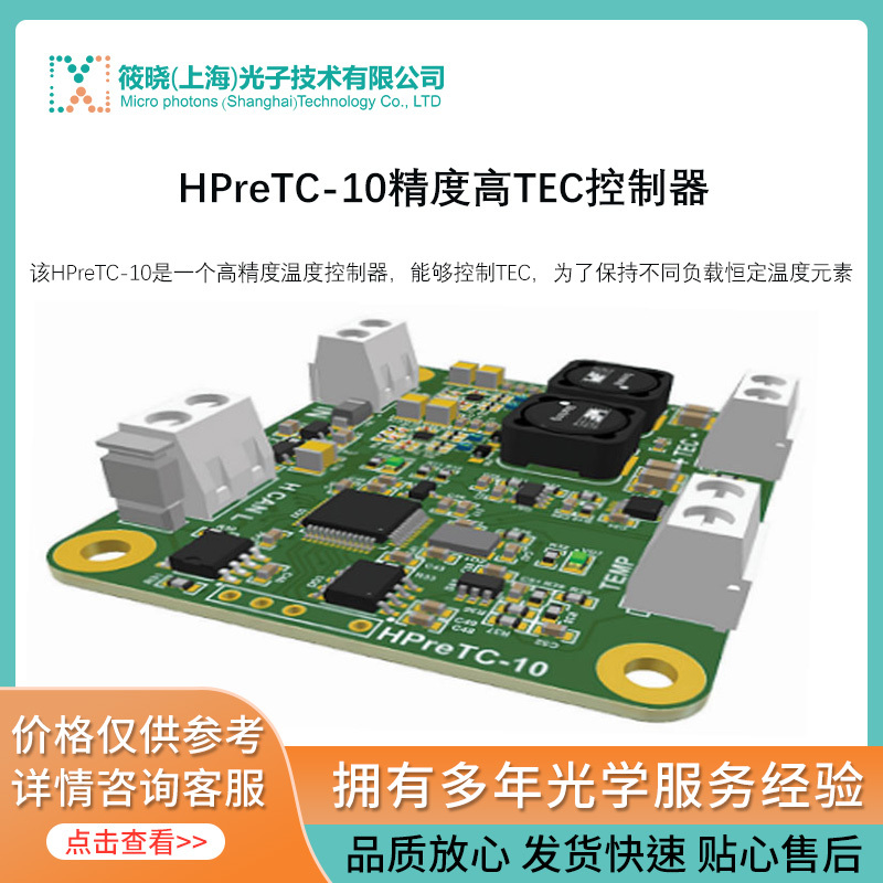 HPreTC-10精度高TEC控制器