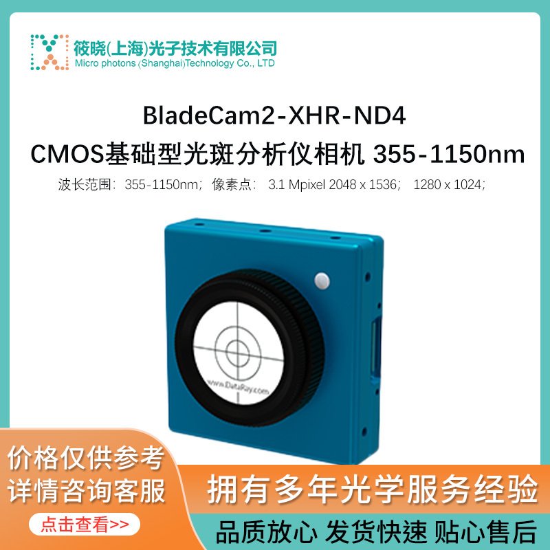 BladeCam2-XHR-ND4 CMOS基础型光斑分析仪相机 355-1150nm 